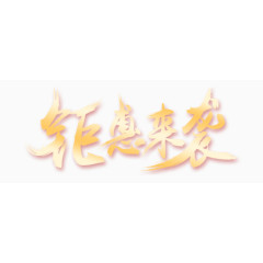 钜惠来袭艺术字