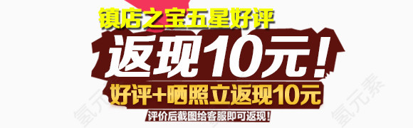 五星返现10元