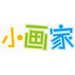 矢量小画家艺术字