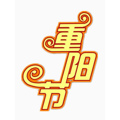 重阳节艺术字