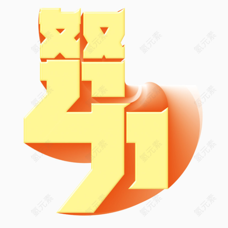 努力立体字