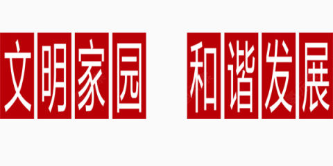 城市之文明家园和谐发展艺术字下载