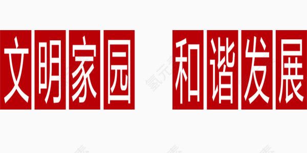 城市之文明家园和谐发展艺术字