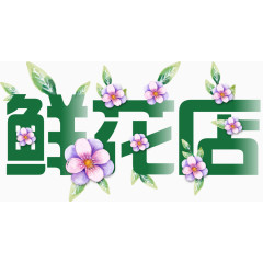 鲜花店艺术字