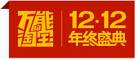 万能的淘宝12.12年终盛典