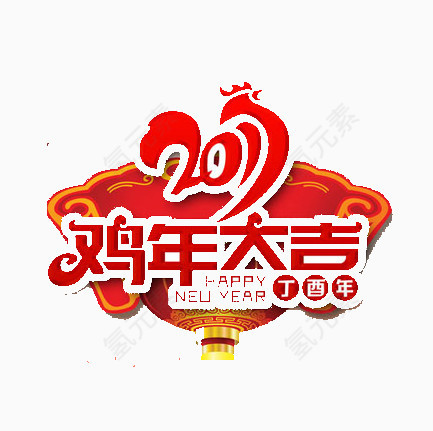 鸡年大吉