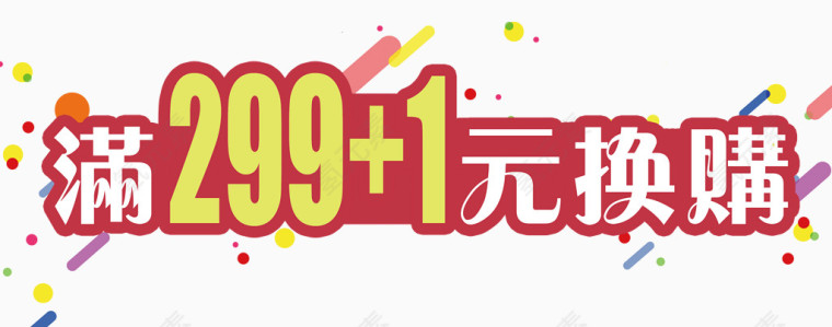 满299加1元换购艺术字