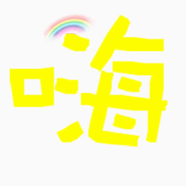 嗨的艺术字