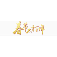 春节不打烊艺术字