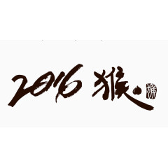 2016水墨字