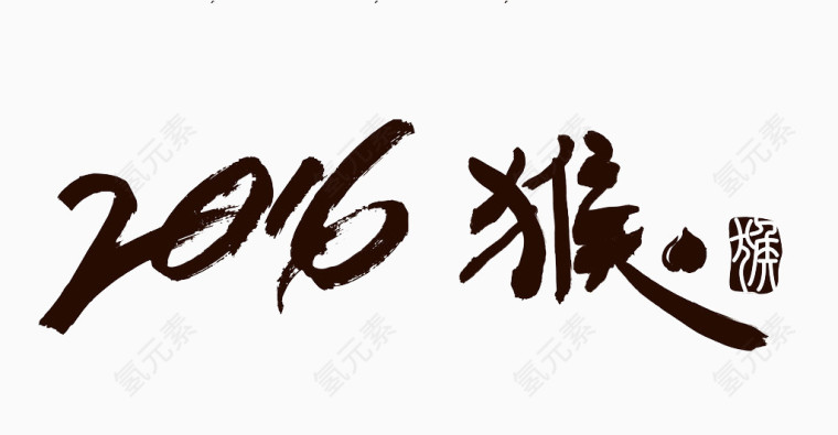 2016水墨字