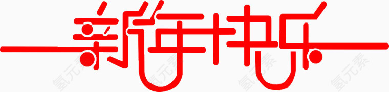 新年快乐 艺术字