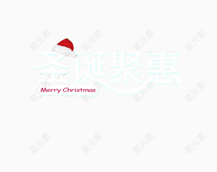 圣诞钜惠字体设计