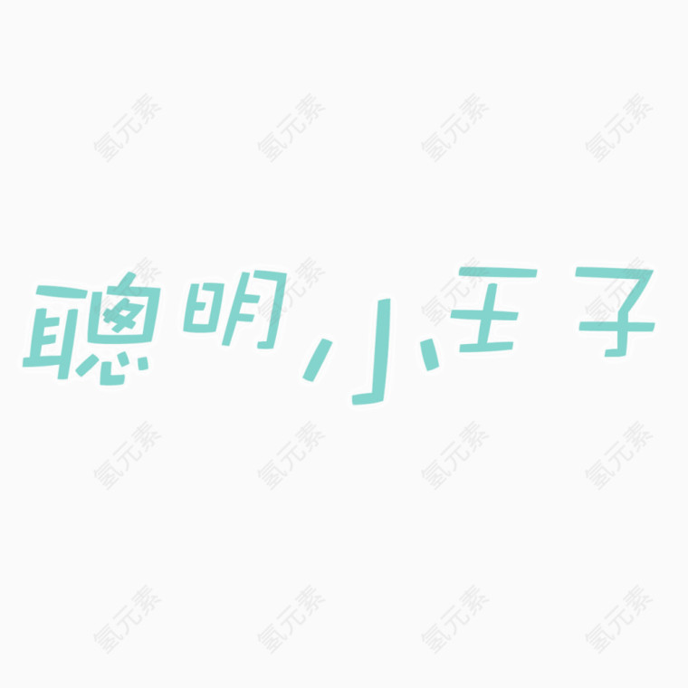 卡通艺术字