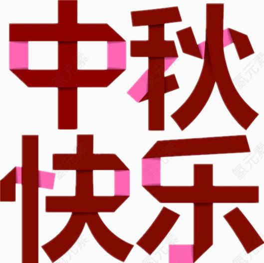 红色折纸汉字