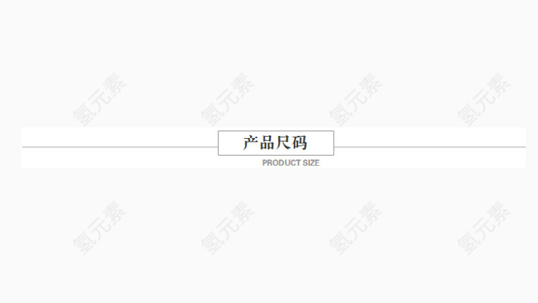 产品尺码分割条