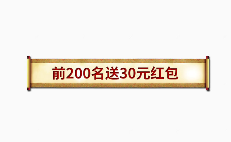 前200名送30元红包下载