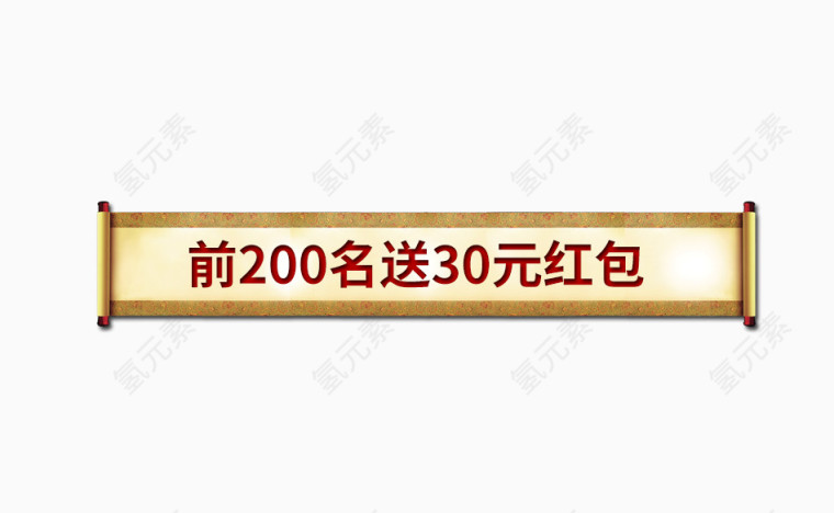 前200名送30元红包