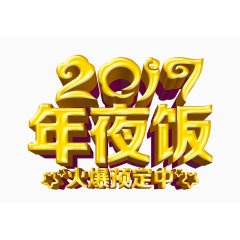 2017年夜饭