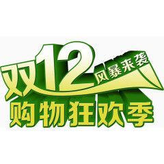 双12