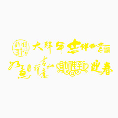 元旦春节新年中国风毛笔艺术字