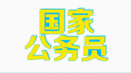 国家公务员艺术字下载