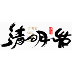 清明节毛笔字