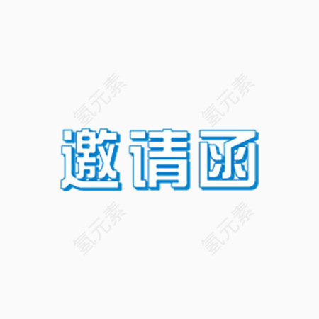 蓝色描边邀请函字体