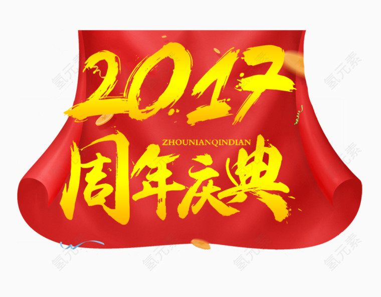 2017年庆典