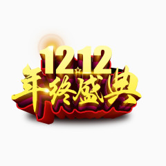 双12年终盛典艺术字