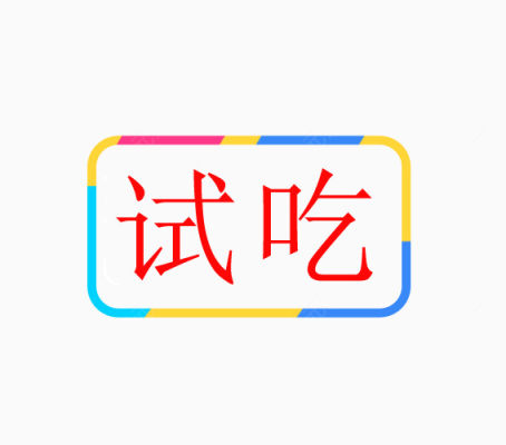 试吃红色艺术字体下载下载