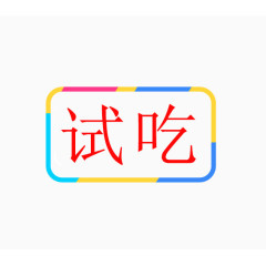 试吃红色艺术字体下载