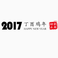 2017鸡年艺术字带印章