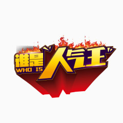 谁是人气旺立体背景字