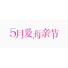 母亲节字体