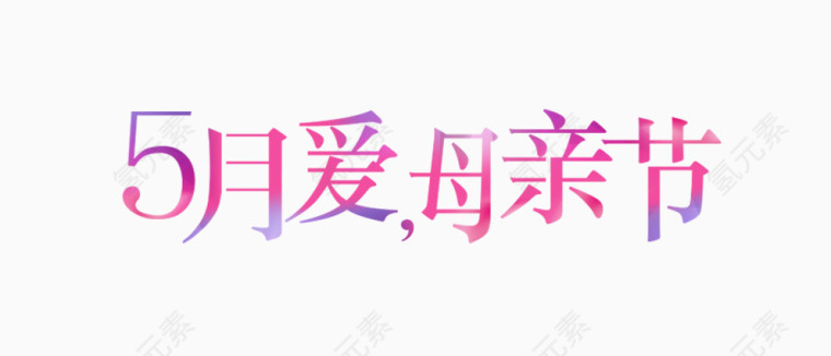 母亲节字体