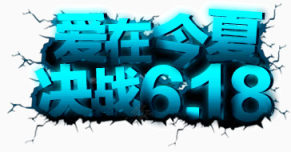 爱在今夏决战618艺术字下载