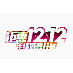 钜惠12.1 年终盛典开幕