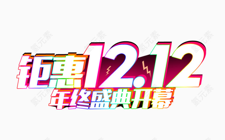 钜惠12.1 年终盛典开幕