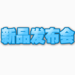 新品发布会免抠素材