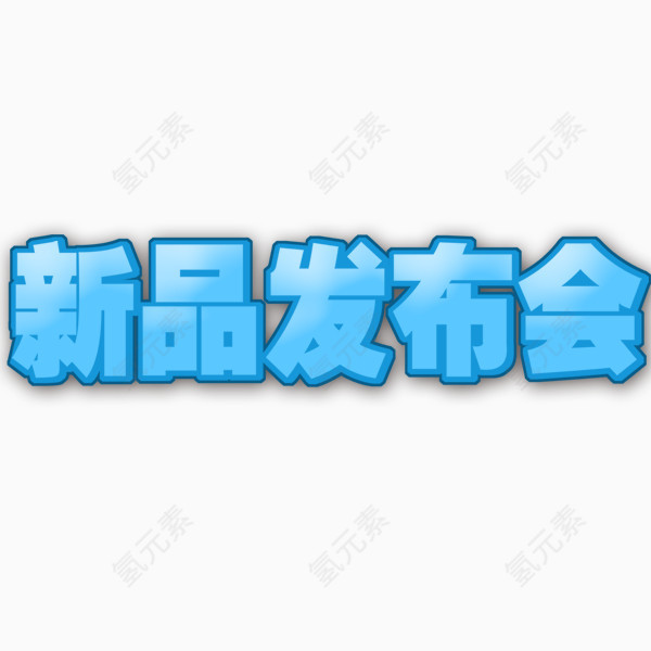 新品发布会免抠素材