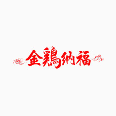 金鸡纳福文字设计元素