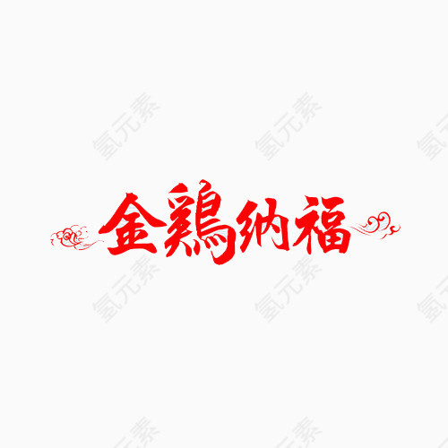 金鸡纳福文字设计元素