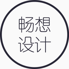 畅想设计字