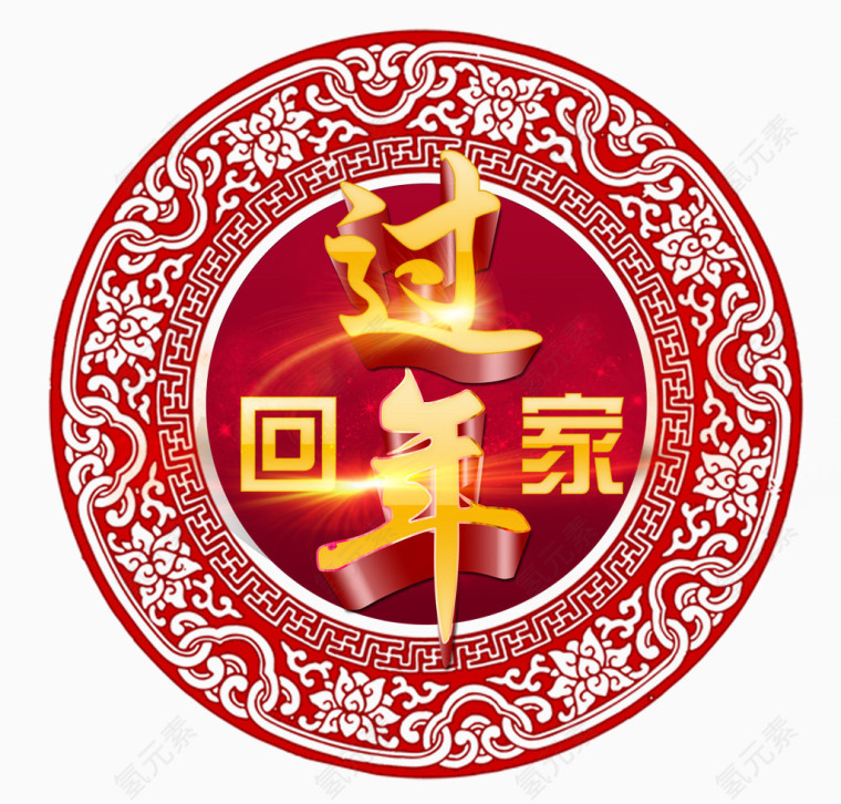 回家过年艺术字