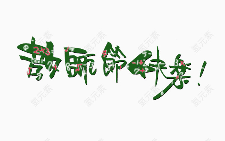 教师节快乐字体