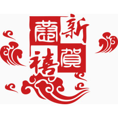 新年素材恭贺新春艺术字