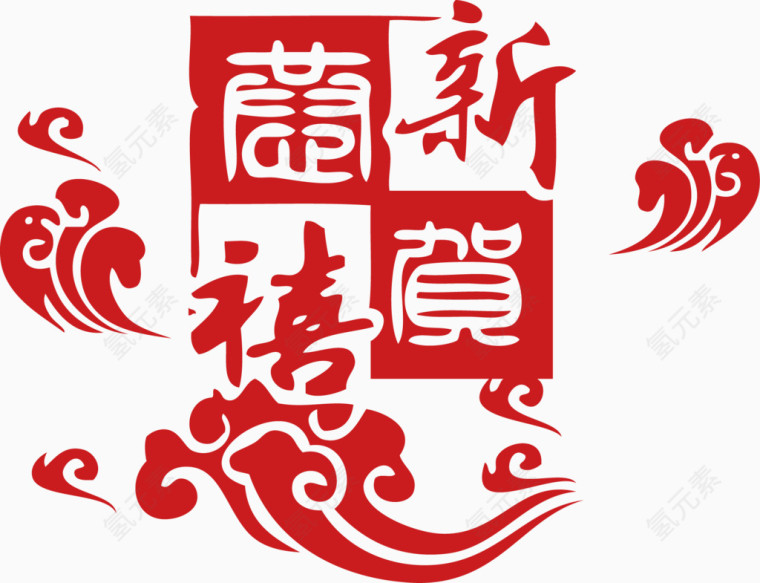 新年素材恭贺新春艺术字