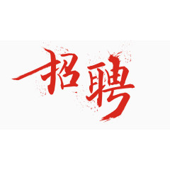 招聘艺术字