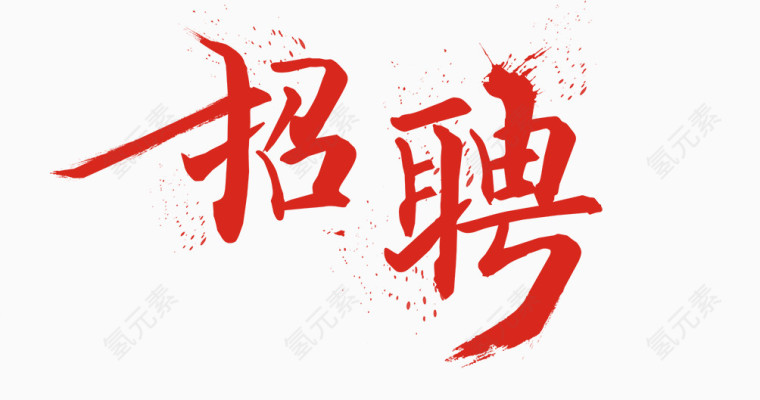 招聘艺术字